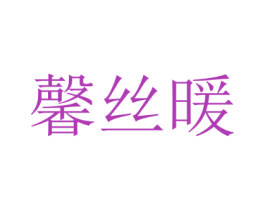 馨丝暖