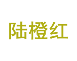 陆橙红