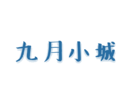 九月小城