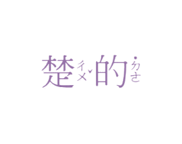 楚的
