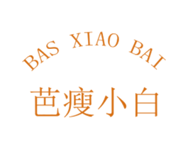 芭瘦小白 BAS XIAO BAI