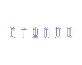 院子里的炊烟