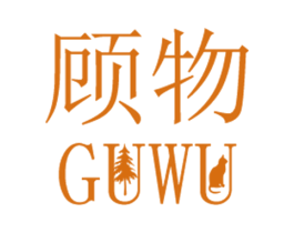 顾物