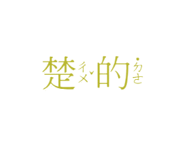 楚的