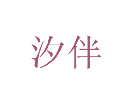 汐伴