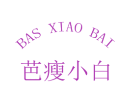 芭瘦小白 BAS XIAO BAI