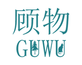 顾物