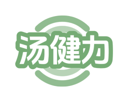 汤健力