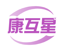 康互星