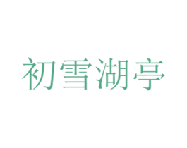 初雪湖亭