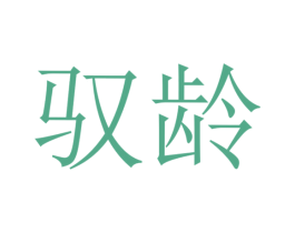 驭龄