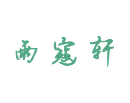 雨寇轩