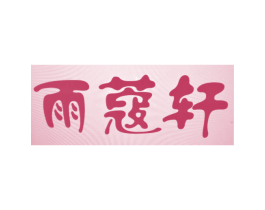 雨蔻轩