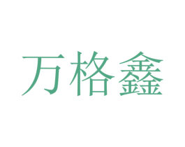 万格鑫
