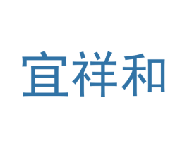 宜祥和