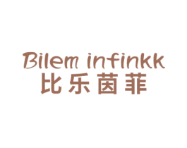 BILEM INFINKK 比乐茵菲