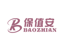 保值安