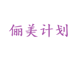 俪美计划