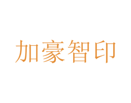 加豪智印