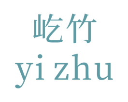 屹竹
