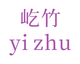屹竹