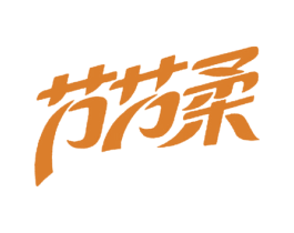 节节柔