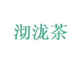 沏泷茶