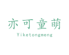 亦可童萌