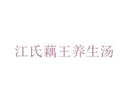 江氏藕王养生汤