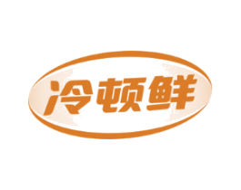 冷顿鲜