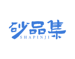 砂品集