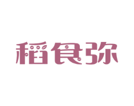 稻食弥