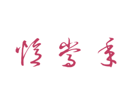 忆当年