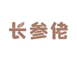 长参佬