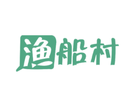 渔船村