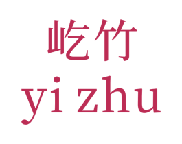 屹竹
