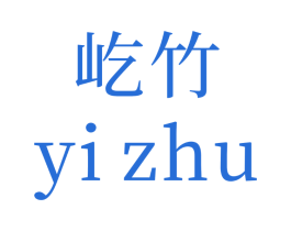 屹竹