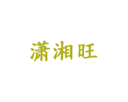 潇湘旺