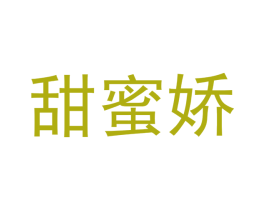 甜蜜娇
