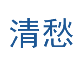 清愁