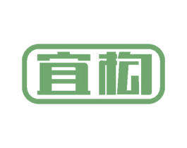 宜构