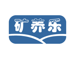 矿养乐