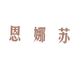 恩娜苏
