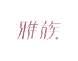 雅族