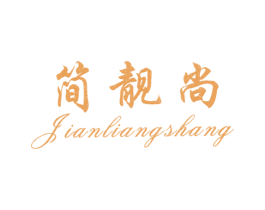 简靓尚