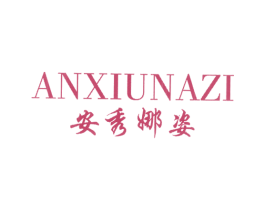 安秀娜姿