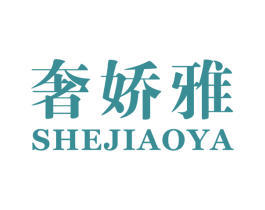 奢娇雅