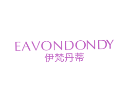 伊梵丹蒂EAVONDONDY