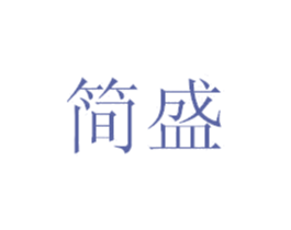 简盛