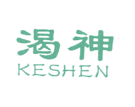 渴神
